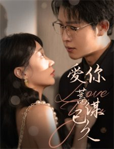 温软玫瑰沦为他心尖偏宠